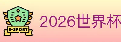 2026世界杯直播官方网站 logo